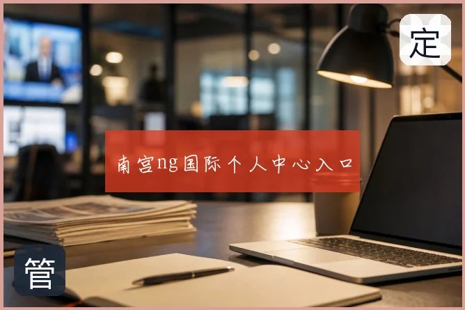 南宫ng国际个人中心入口