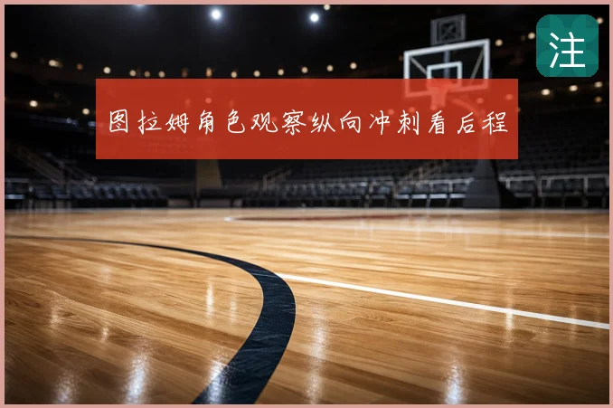 图拉姆角色观察纵向冲刺看后程