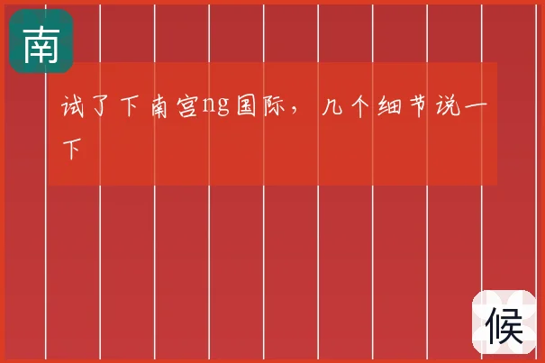 试了下南宫ng国际，几个细节说一下