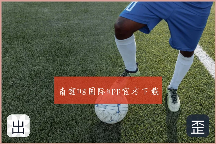 南宫ng国际app官方下载