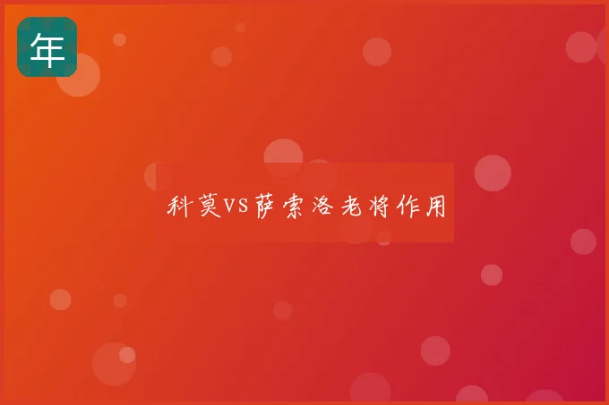 科莫vs萨索洛老将作用